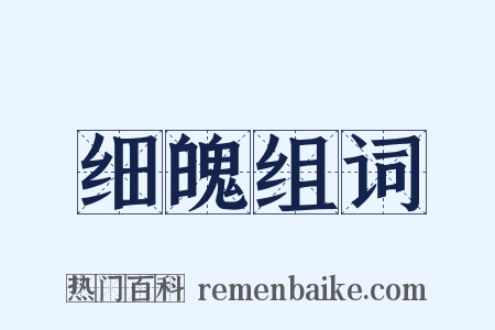 细魄组词是什么意思的图片